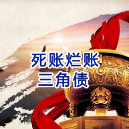濂溪要债公司